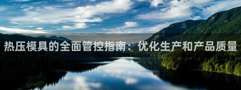 易倍申有用吗：热压模具的全面管控指南：优化生产和产品质量