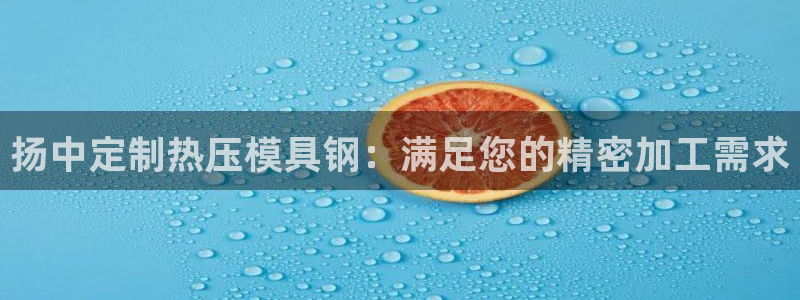 emc低频：扬中定制热压模具钢：满足您的精密加工需求