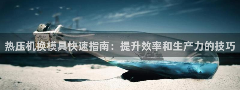 易倍申和易倍清的区别：热压机换模具快速指南：提升效率和生