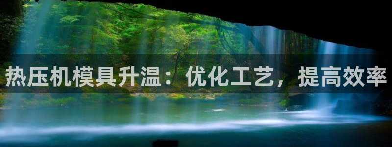 易倍申安理申区别：热压机模具升温：优化工艺，提高效率