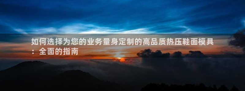 杭州易倍达上班怎么样：如何选择为您的业务量身定制的高品质