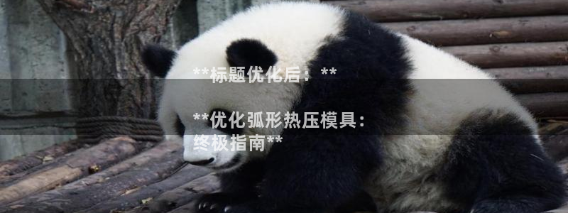 易倍达怎么样：**标题优化后：**

**优化弧形热压模