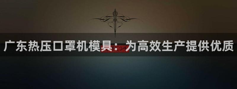 emc高频比低频好改：广东热压口罩机模具：为高效生产提供
