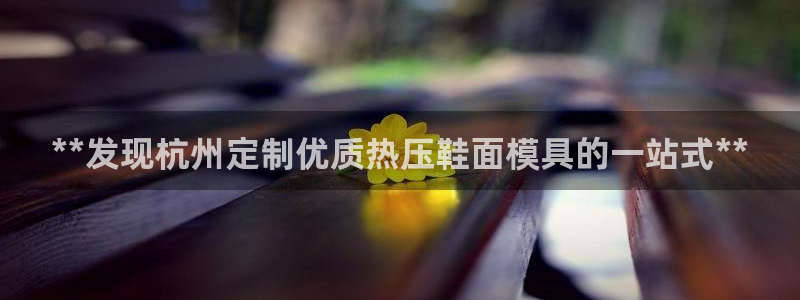 EMC倍频原理：**发现杭州定制优质热压鞋面模具的一站式