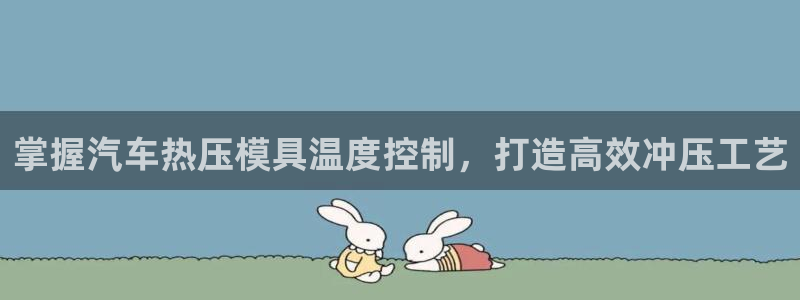 易倍纤谷物粉效果好吗：掌握汽车热压模具温度控制，打造高效