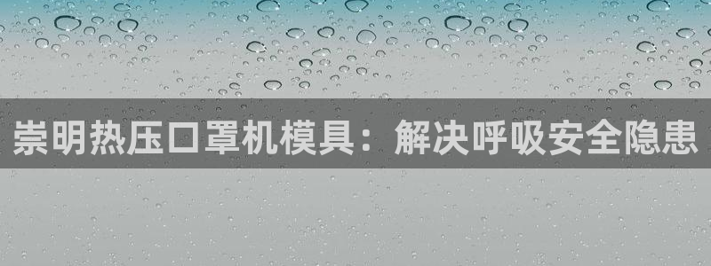 emc全站下载：崇明热压口罩机模具：解决呼吸安全隐患
