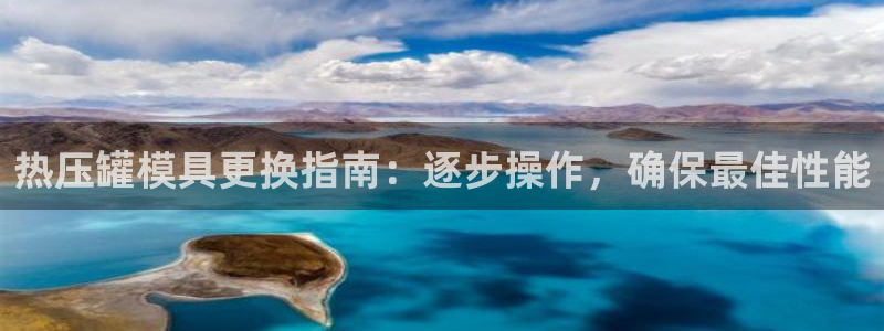 易倍单词登录网站：热压罐模具更换指南：逐步操作，确保最佳