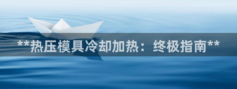 易倍纤使用方法：**热压模具冷却加热：终极指南**