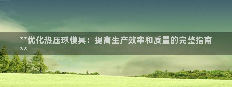 EMC倍频是什么意思：**优化热压球模具：提高生产效率和