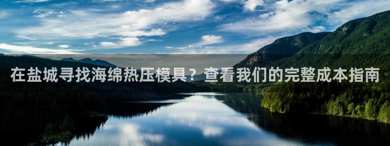emc易倍怎么样：在盐城寻找海绵热压模具？查看我们的完整