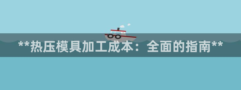 emc mcu：**热压模具加工成本：全面的指南**