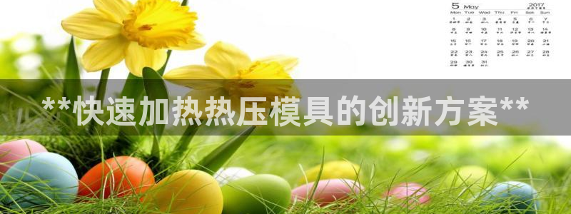 易倍单词官方网站登录：**快速加热热压模具的创新方案**