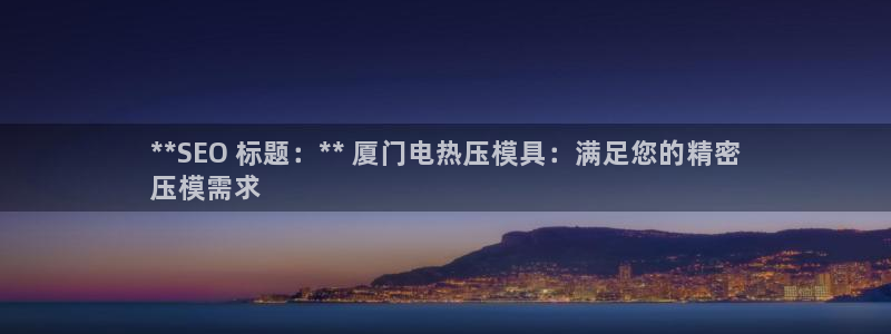 易倍网络技术有限公司：**SEO 标题：** 厦门电热压