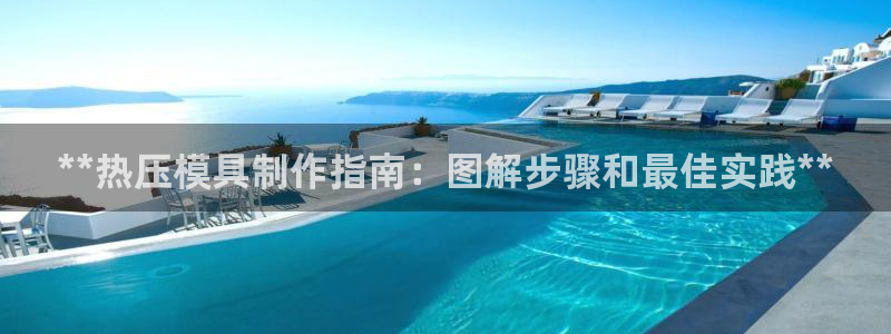 emc倍频干扰：**热压模具制作指南：图解步骤和最佳实践