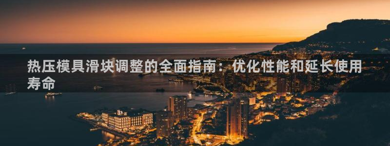 emc易倍平台：热压模具滑块调整的全面指南：优化性能和延
