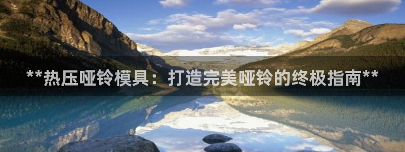 EMC倍频系数：**热压哑铃模具：打造完美哑铃的终极指南