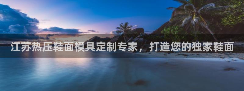 emc32软件：江苏热压鞋面模具定制专家，打造您的独家鞋