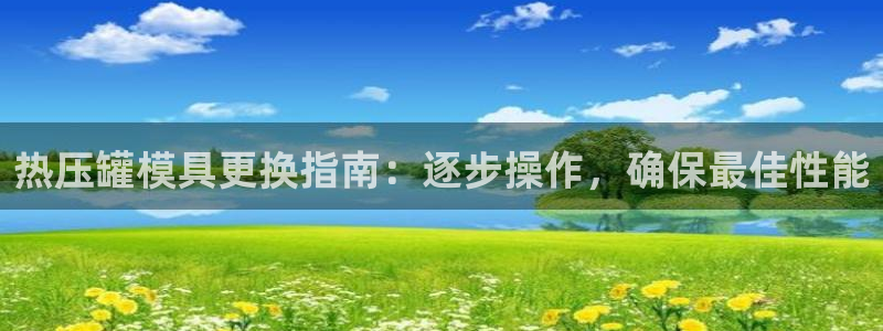 emcapp下载普通下载：热压罐模具更换指南：逐步操作，