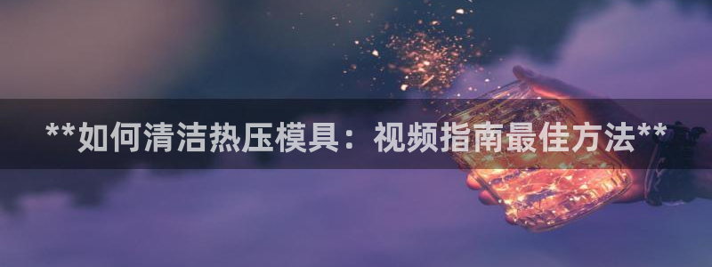 易倍申是进口药吗：**如何清洁热压模具：视频指南最佳方法