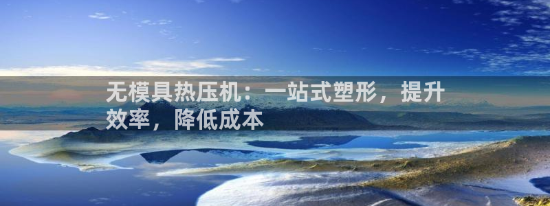emc易倍全站官网：无模具热压机：一站式塑形，提升
效率
