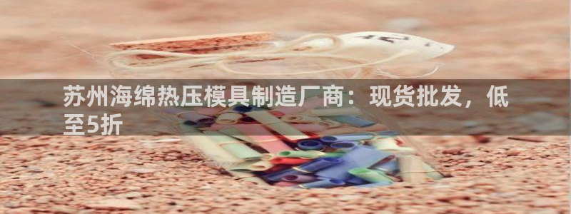 易倍康简历：苏州海绵热压模具制造厂商：现货批发，低
至5