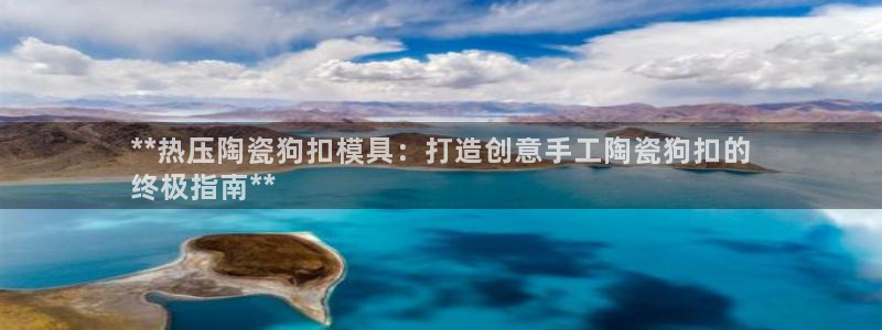 低频的emc用什么滤波：**热压陶瓷狗扣模具：打造创意手