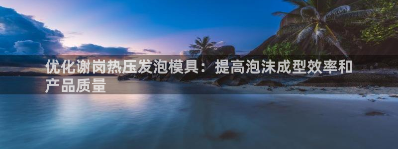 emc倍频只能是奇数倍吗：优化谢岗热压发泡模具：提高泡沫