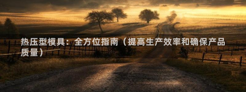 emc易倍电竞：热压型模具：全方位指南（提高生产效率和确