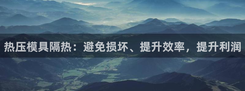 emc易倍官网app下载：热压模具隔热：避免损坏、提升效