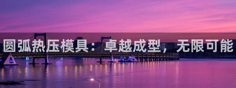 易倍纤使用方法：圆弧热压模具：卓越成型，无限可能